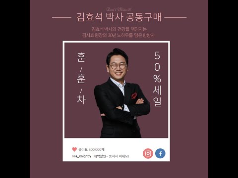 [비공개세일]김효석 박사 추천! 면역력 올리는 '훈훈' 한방차 공동구매 반값 할인!