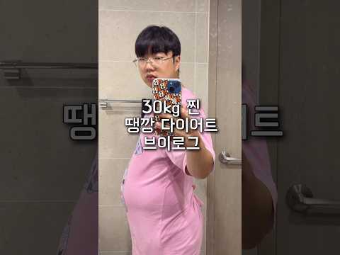 땡깡 다이어트 시작합니다?[1일차]