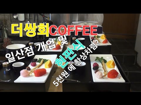 고양시에 이런 카페?더쌍화COFFEE.전통한방차 가 단돈5천원에 한상차림?