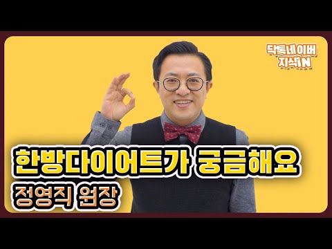 한약다이어트는 어떤 도움을 주면서 살을 빼주나요? | 한방다이어트, 정영직 한의사.