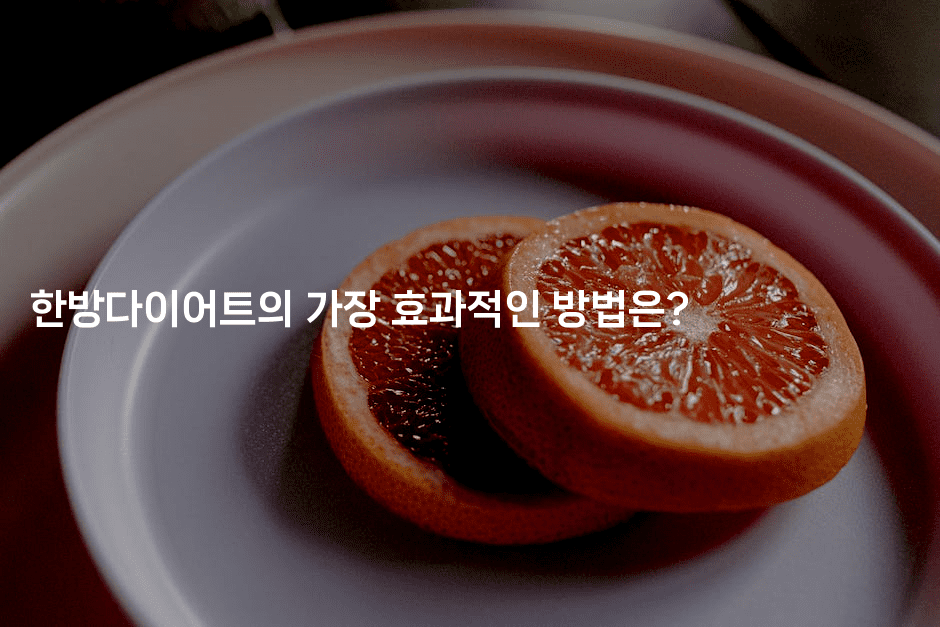 한방다이어트의 가장 효과적인 방법은?