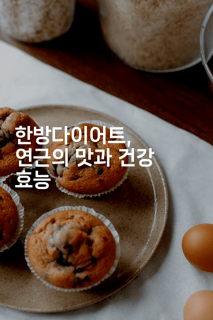 한방다이어트, 연근의 맛과 건강 효능
2-한방스윗홈