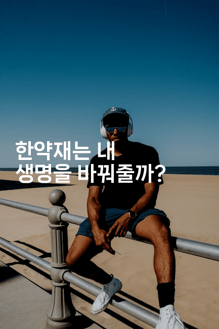 한약재는 내 생명을 바꿔줄까?