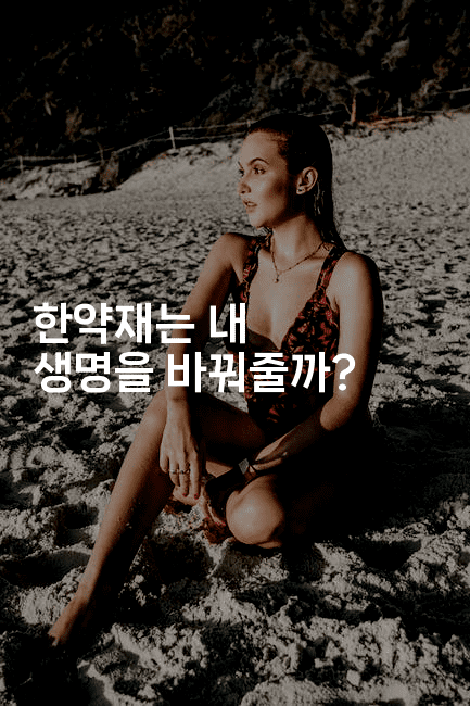 한약재는 내 생명을 바꿔줄까? 2-한방스윗홈