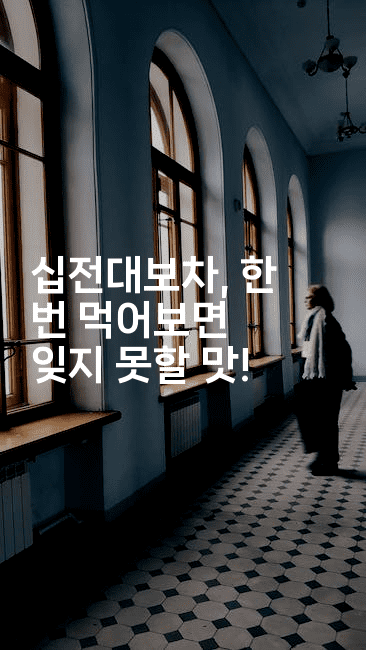 십전대보차, 한 번 먹어보면 잊지 못할 맛!2-한방스윗홈