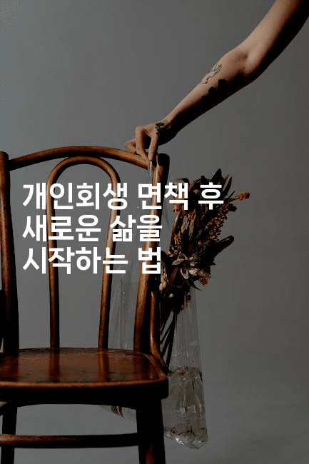 개인회생 면책 후 새로운 삶을 시작하는 법-한방스윗홈