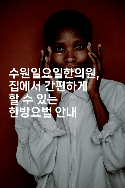 수원일요일한의원, 집에서 간편하게 할 수 있는 한방요법 안내-한방스윗홈