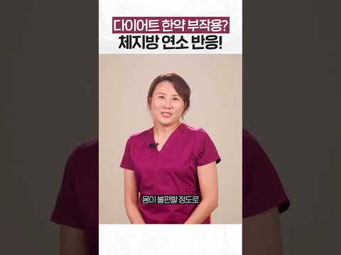 다이어트 한약 부작용? 체지방 연소 반응!