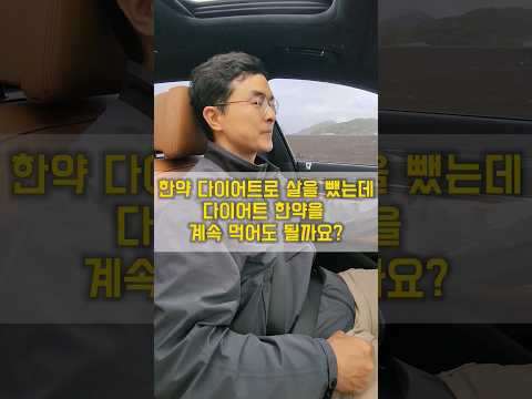 다이어트 한약 계속 먹어도 될까요? #한방다이어트 #다이어트한약 #다이어트 #한방병원