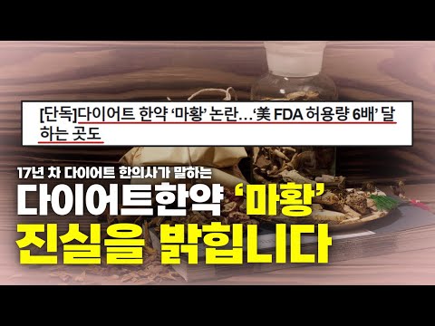 마황의 진실을 알려 드립니다.