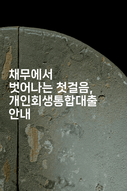 채무에서 벗어나는 첫걸음, 개인회생통합대출 안내