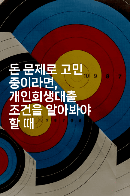 돈 문제로 고민 중이라면, 개인회생대출 조건을 알아봐야 할 때-한방스윗홈