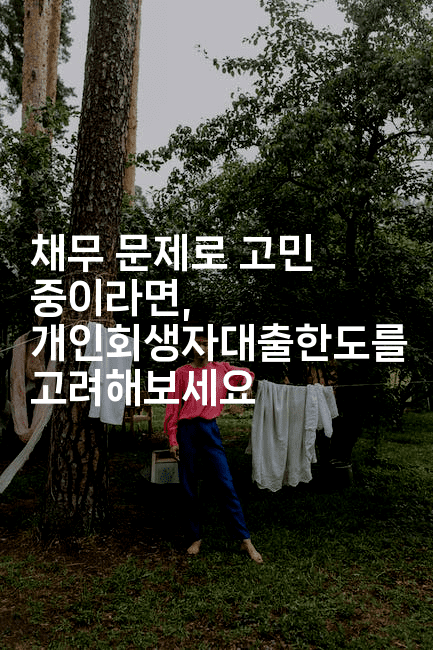 채무 문제로 고민 중이라면, 개인회생자대출한도를 고려해보세요-한방스윗홈