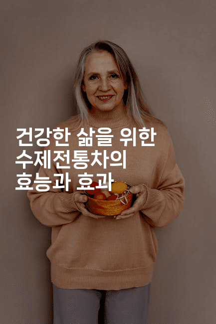 건강한 삶을 위한 수제전통차의 효능과 효과-한방스윗홈