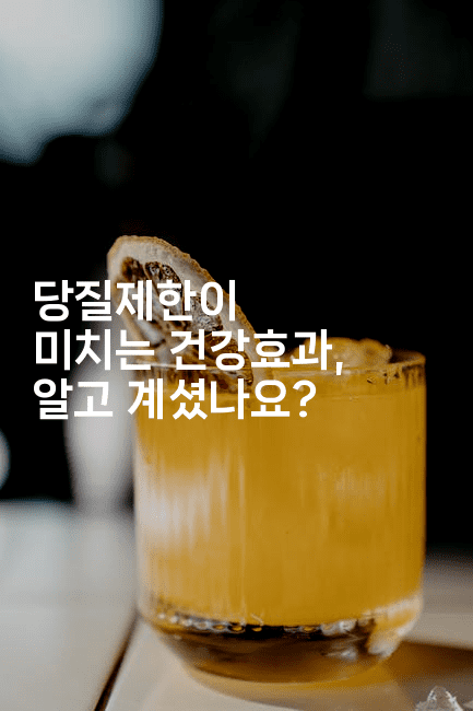 당질제한이 미치는 건강효과, 알고 계셨나요? -한방스윗홈