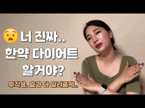 한약 다이어트 부작용.. 이래도 할 건가요?ㅣ 효과도.. 이게 전부라고요..?