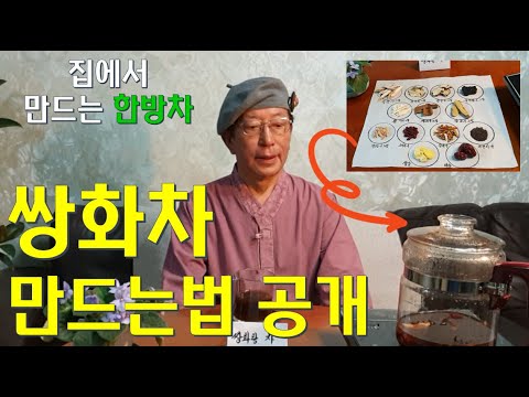 쌍화차 - 집에서 만들어먹는 한방차 알려드려요~여름필수 한방차, 쌍화차 달이는 방법, 대표적인 보양차