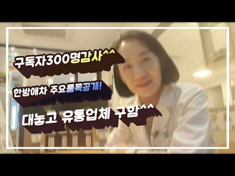 EP37.한약사의 한방차사업.한방애차의  주요품목.대놓고 홍보중^^