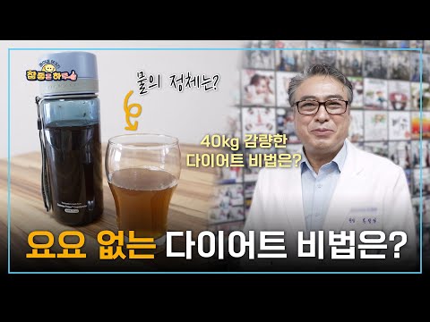 [라이프 매거진 참 좋은 하루] 요요 없는 다이어트 비법은?