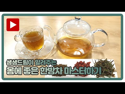 몸에 좋은 한방차 만들기