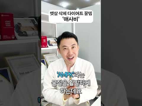 혈당 다이어트에 좋은 '애사비'