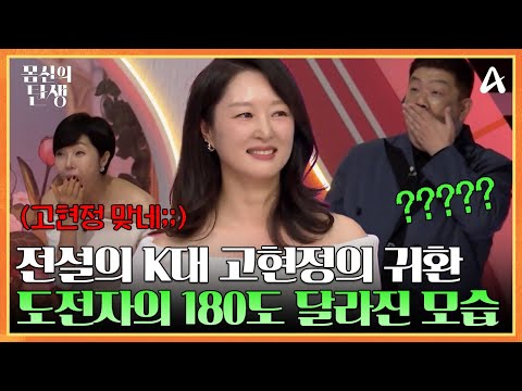 전설의 K대 고현정의 귀환? 도전자를 완전히 바꿔놓은 30일간의 식단 프로젝트! | 몸신의 탄생 11 회