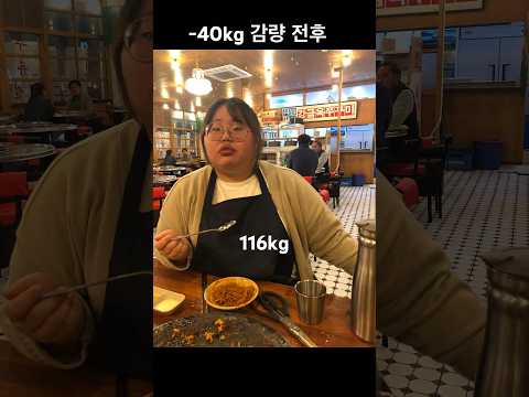 초고도비만 -40kg 감량 전후 #다이어트 #다이어트전후