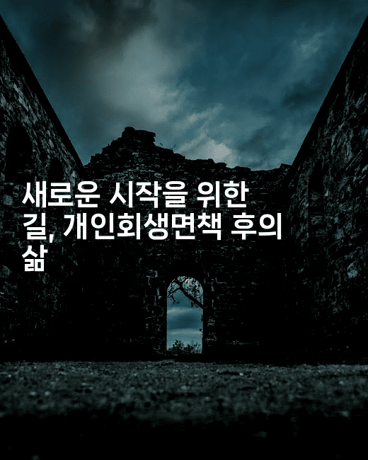 새로운 시작을 위한 길, 개인회생면책 후의 삶-한방스윗홈