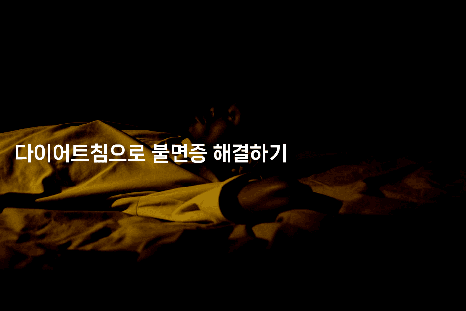 다이어트침으로 불면증 해결하기-한방스윗홈