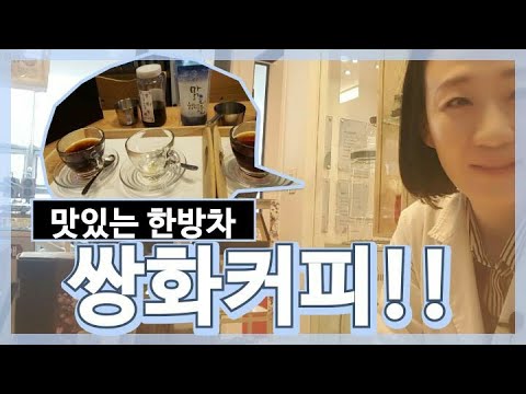 Ep38 쌍화커피.맛있는 쌍화차6.맛있는 한방차/한방카페메뉴/카페메뉴레시피/카페메뉴/한방애차/한약사의 한방차