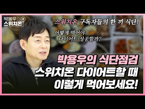 스위치온 다이어트 할 때 이렇게 먹으면 성공할 수 있습니다! | 다이어트 음식 | 박용우의 스위치온