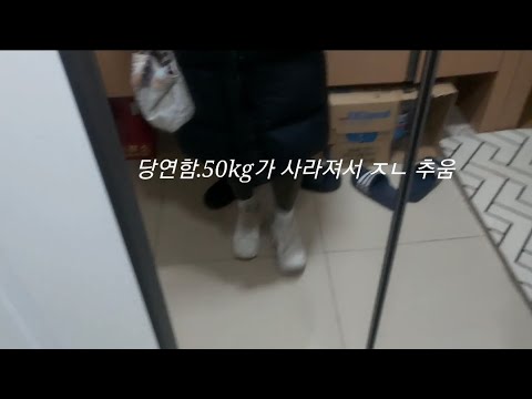 50kg 빠지니 개추움