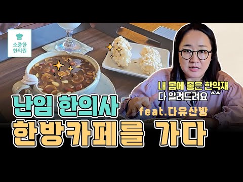 난임 한의사, 건강에 좋은 한방차 마시러 한방카페 가봤어요?