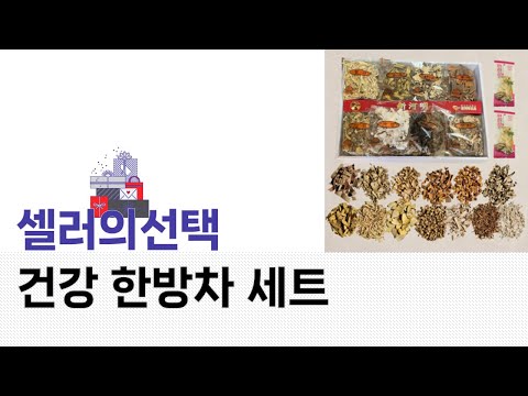 건강 한방차 세트 리뷰! 효과와 맛을 직접 시음해 봤어요