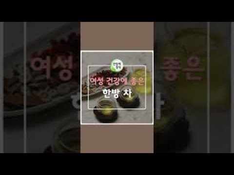 여성 건강에 좋은 한방 차 #shorts