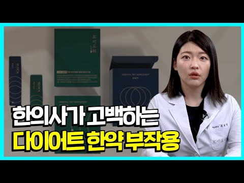 다이어트 한약 이거는 꼭 말씀드리고 싶었습니다 | 부작용, 추천 비추천 유형, 보조제와 차이점, 복용 시 주의사항