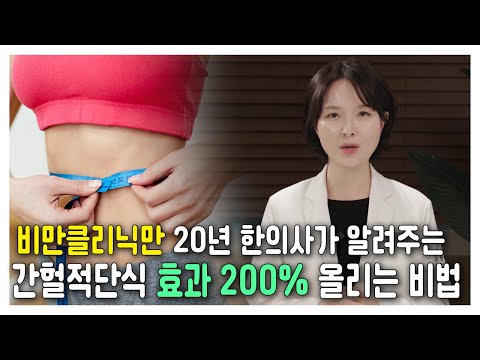 간헐적 단식, 살이 안 빠진다고요? 효과 200% 올리는 핵심 비법 공개! #류한의원