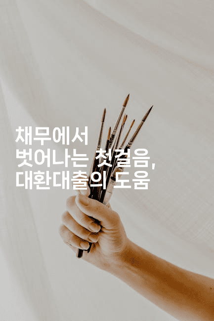 채무에서 벗어나는 첫걸음, 대환대출의 도움