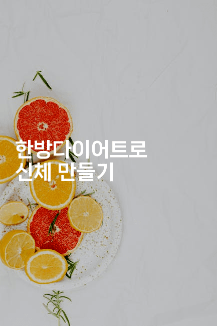 한방다이어트로 신체 만들기 -한방스윗홈