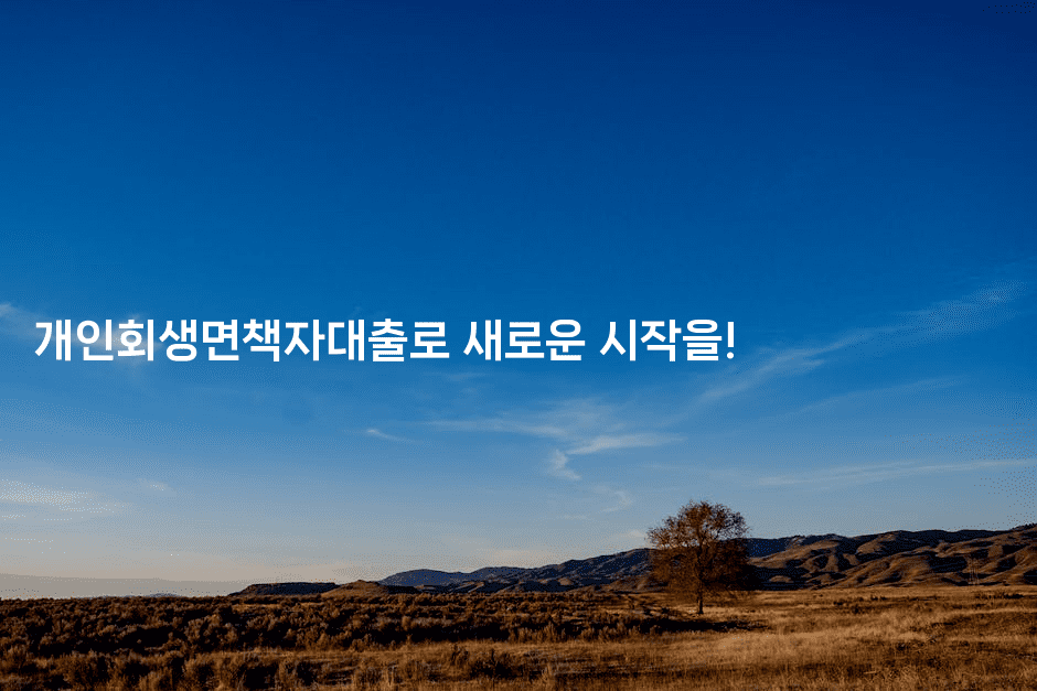 개인회생면책자대출로 새로운 시작을!-한방스윗홈