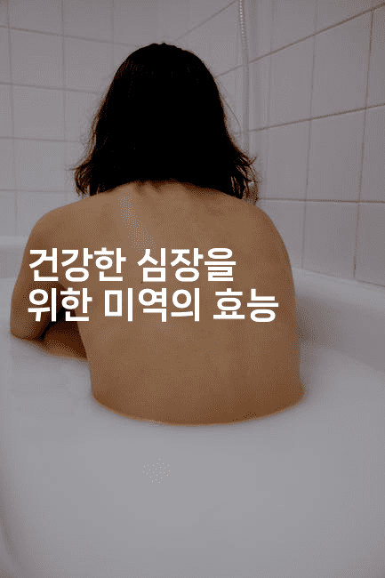 건강한 심장을 위한 미역의 효능
-한방스윗홈