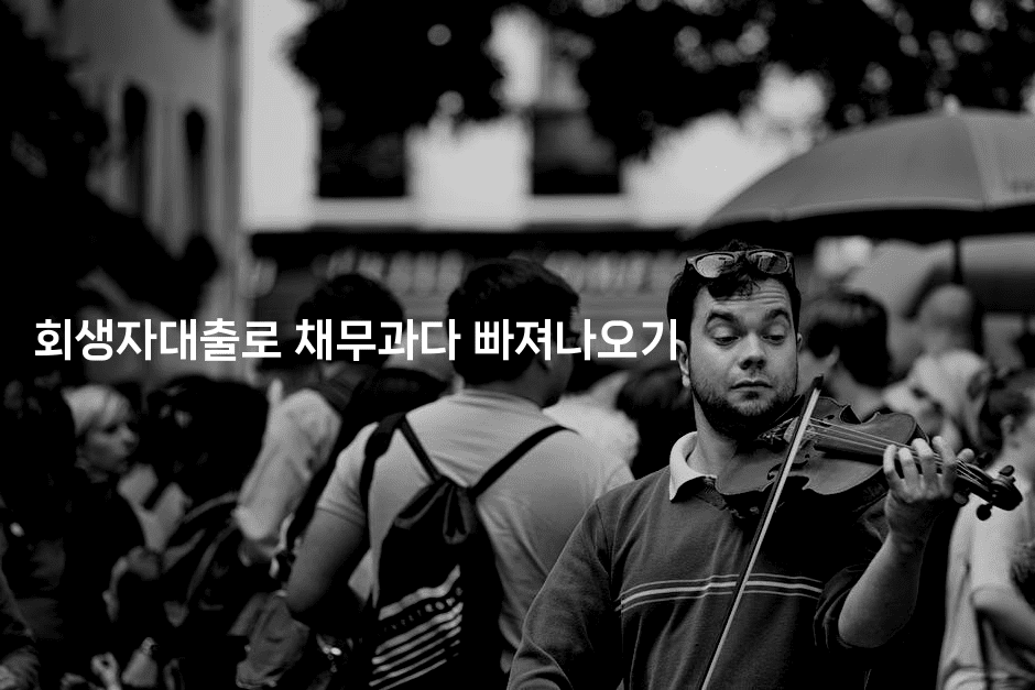 회생자대출로 채무과다 빠져나오기-한방스윗홈