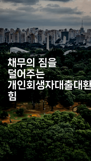 채무의 짐을 덜어주는 개인회생자대출대환의 힘