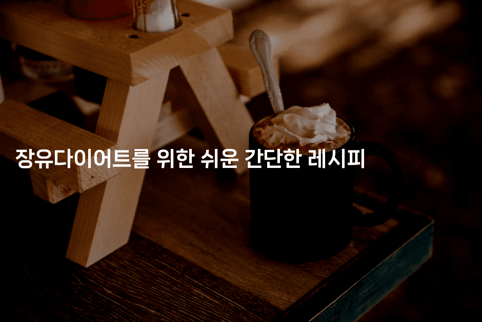 장유다이어트를 위한 쉬운 간단한 레시피 2-한방스윗홈