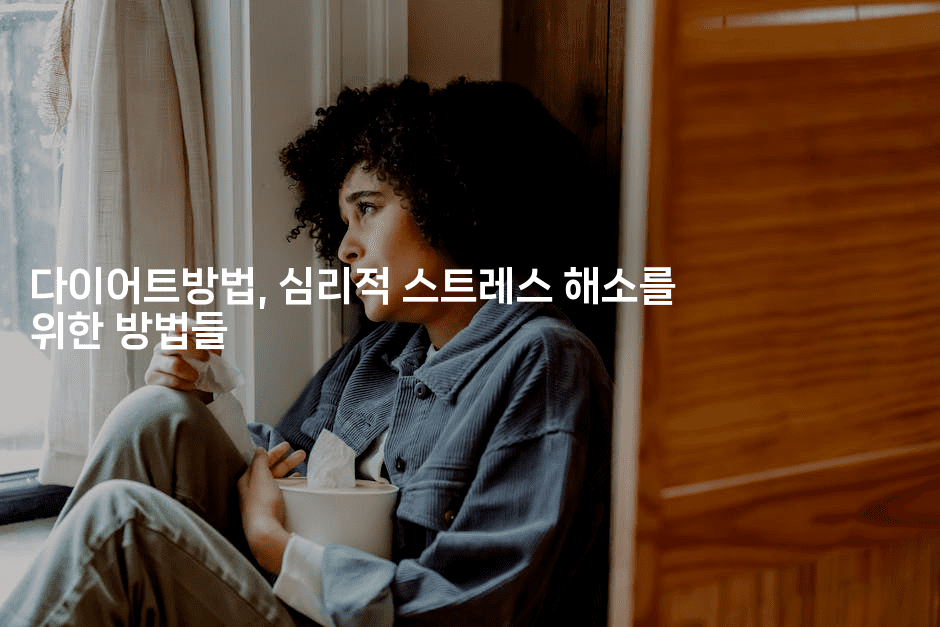 다이어트방법, 심리적 스트레스 해소를 위한 방법들-한방스윗홈