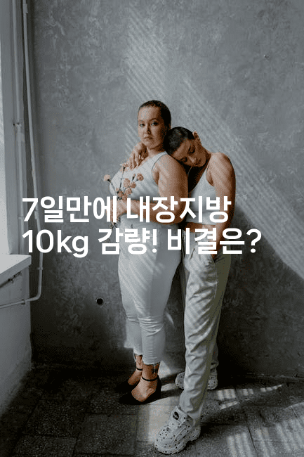 7일만에 내장지방 10kg 감량! 비결은?-한방스윗홈