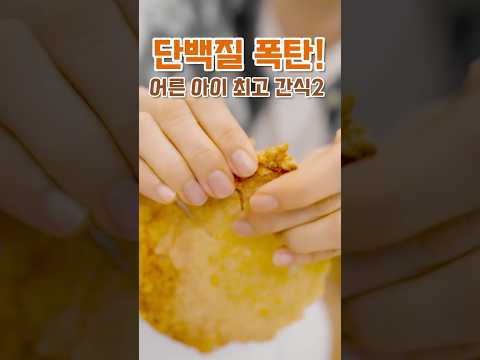 ?단백질 폭탄! 어른 아이  최고 간식 2탄! /27kg 감량! 단백질 폭탄 간식!