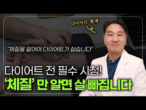 "체질" 만 알면 살은 무조건 빠집니다!ㅣ#황제한의원 #황제다이어트 #다이어트한약 #다이어트#식욕억제 #한방다이어트