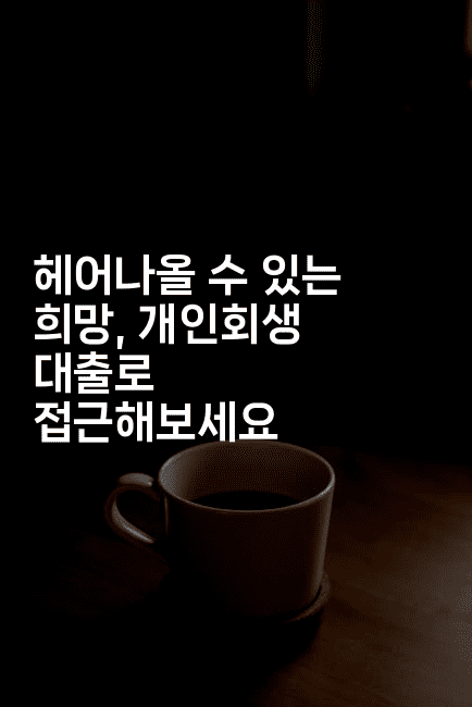 헤어나올 수 있는 희망, 개인회생 대출로 접근해보세요-한방스윗홈