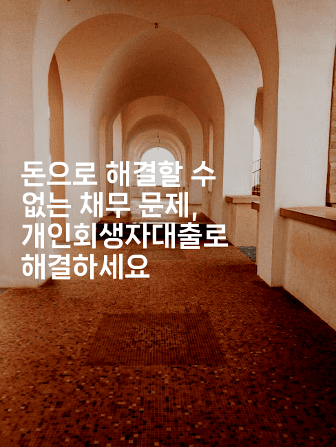 돈으로 해결할 수 없는 채무 문제, 개인회생자대출로 해결하세요-한방스윗홈